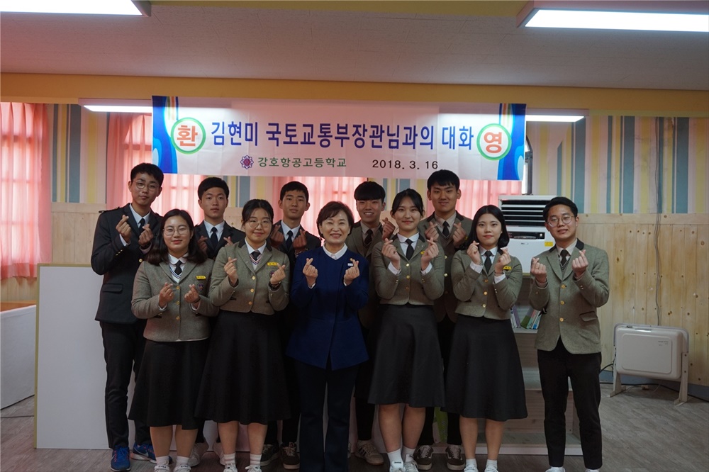 국토교통부 김현미 장관, 전북 고창 강호항공고 방문