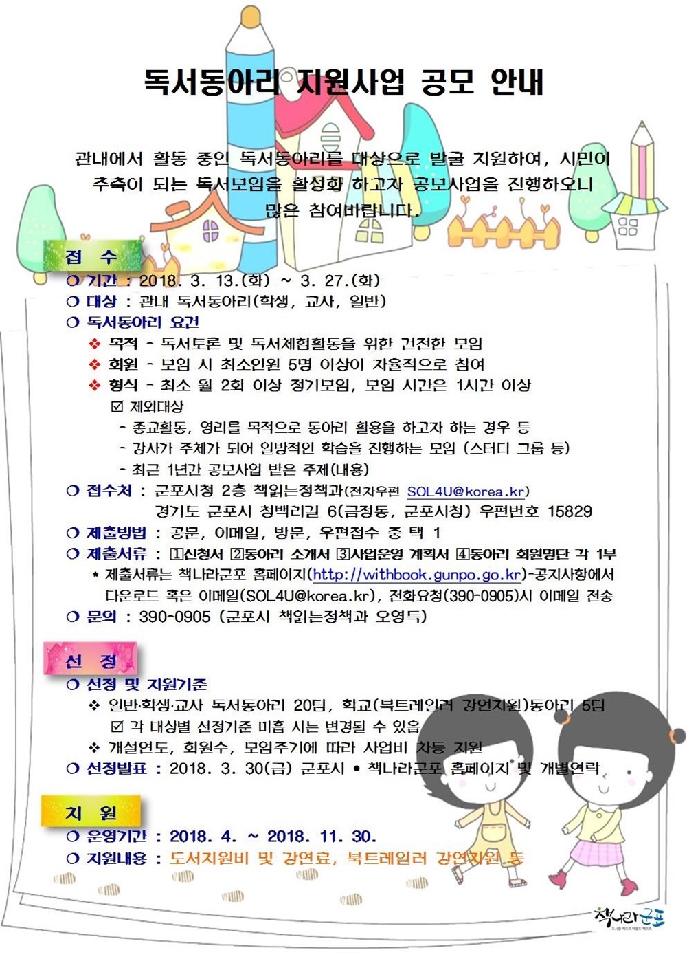 군포시, ‘2018년 독서동아리 지원사업’ 공모