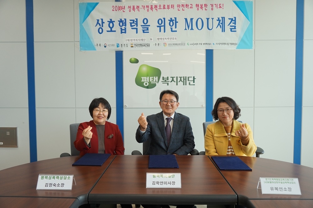 '폭력으로부터 안전한 평택시'를 위한 MOU 체결