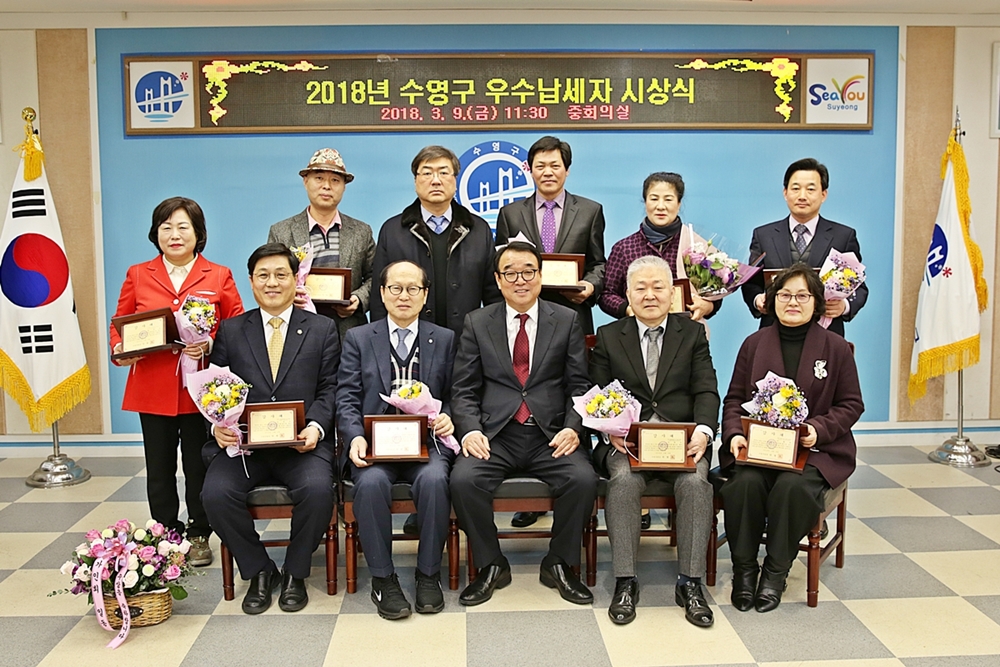 [포토] 2018년도 수영구 우수 납세자 시상