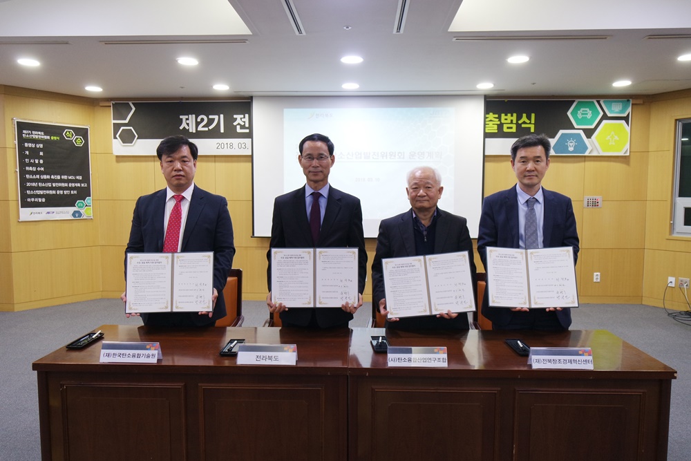 전북, 제2기 탄소산업발전위원회 출범