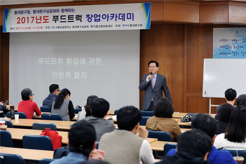 동대문구, 푸드트럭 창업아카데미 개최