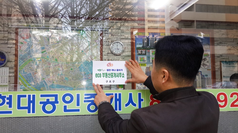 구로구, eco부동산중개사무소 제도 마련