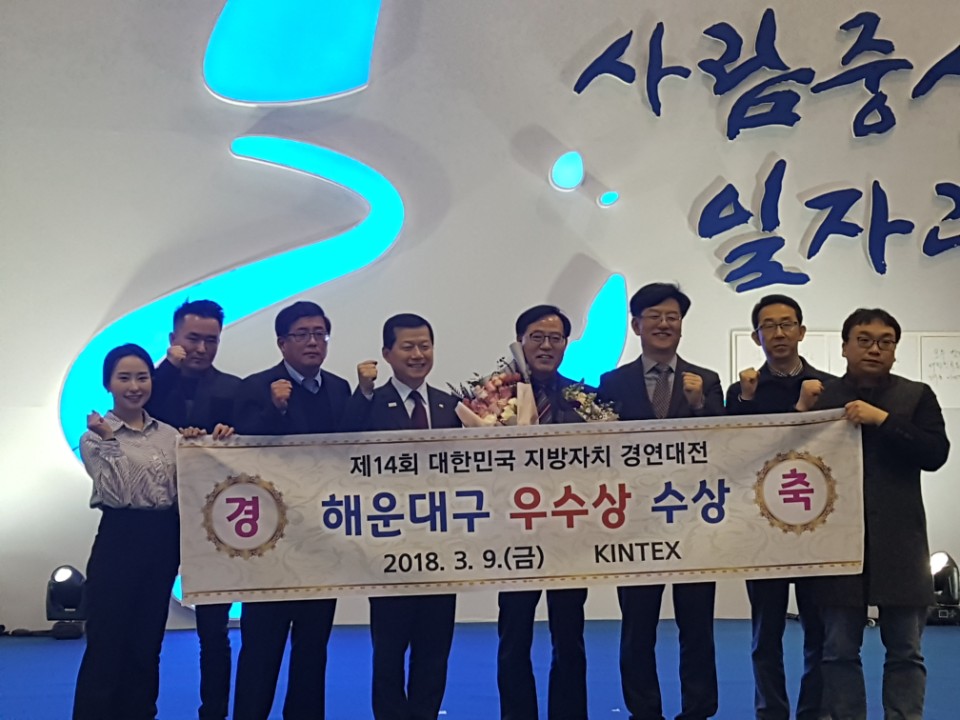 해운대구, 대한민국 지방자치 경영대전 ‘우수상’