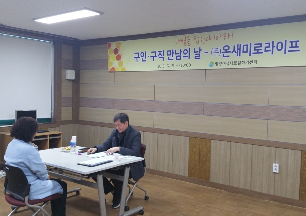 양양여성새일센터, 구인․구직 만남의 날 행사 개최