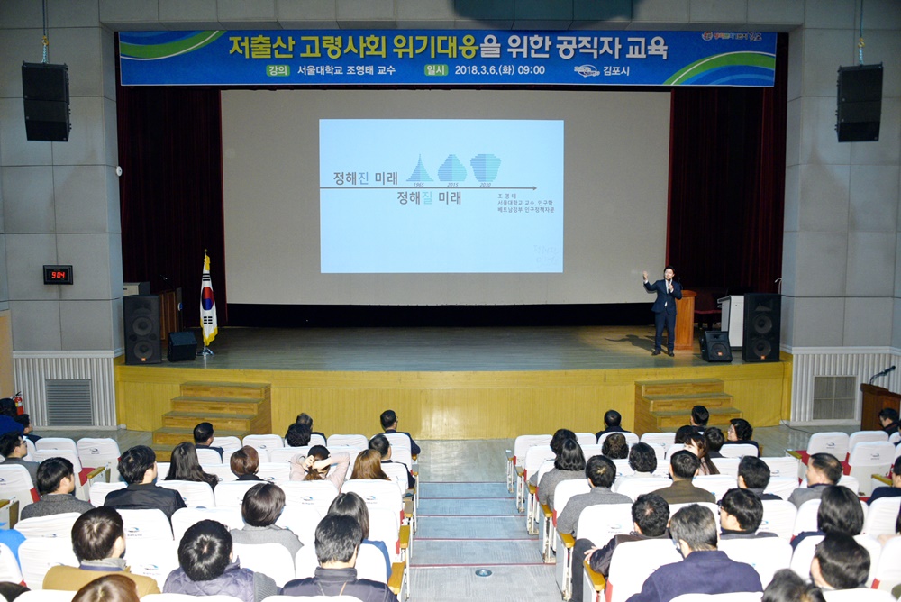 김포시, 『저출산 고령사회 위기 대응 』 공무원 및 출자‧출연기관 직원 인구정책 교육실시