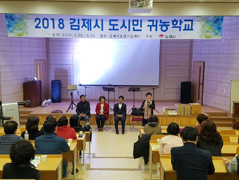 김제시, 2018년도 제1차 도시민 귀농학교 성황리 운영