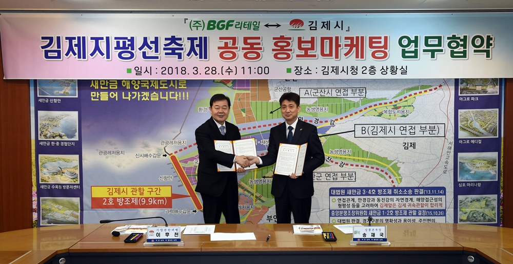 김제시, BGF리테일과 MOU 체결‘공동 홍보마케팅’기대