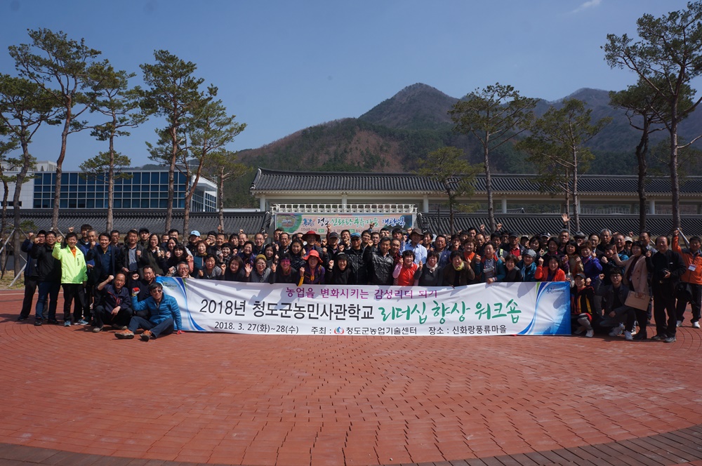 청도군농민사관학교 리더십 향상 워크숍 실시