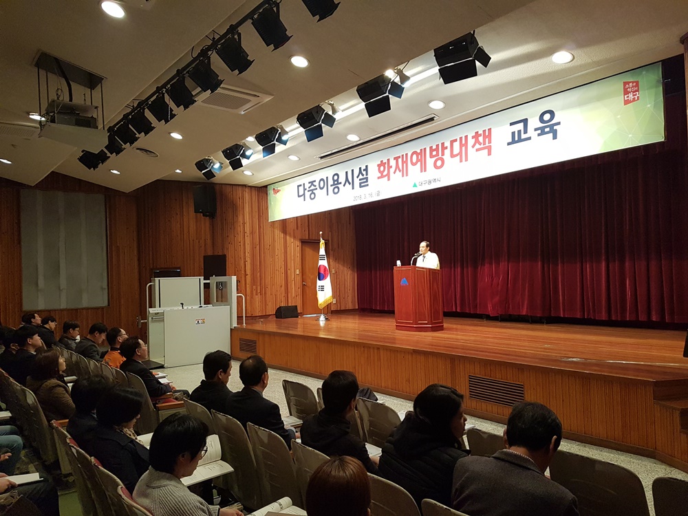 대구, 다중이용시설 화재예방대책 교육 실시