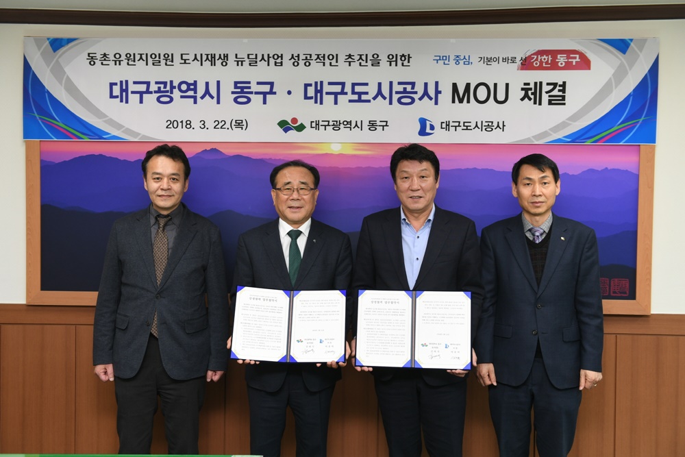 대구 동구, 대구도시공사와 MOU 체결