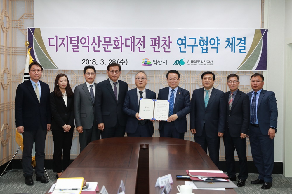 익산시, 디지털익산문화대전 편찬 연구협약 체결