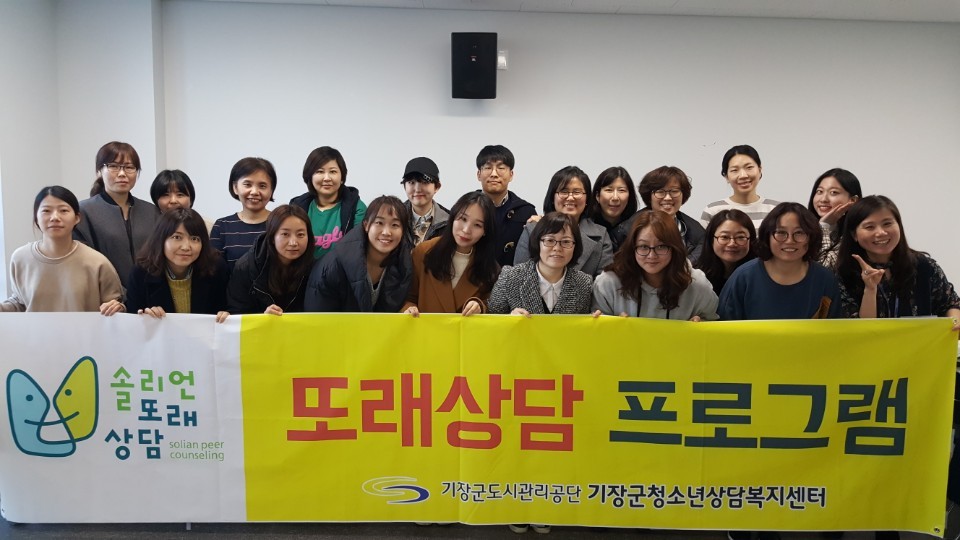 기장군, '솔리언 또래상담 지도자 양성교육' 진행