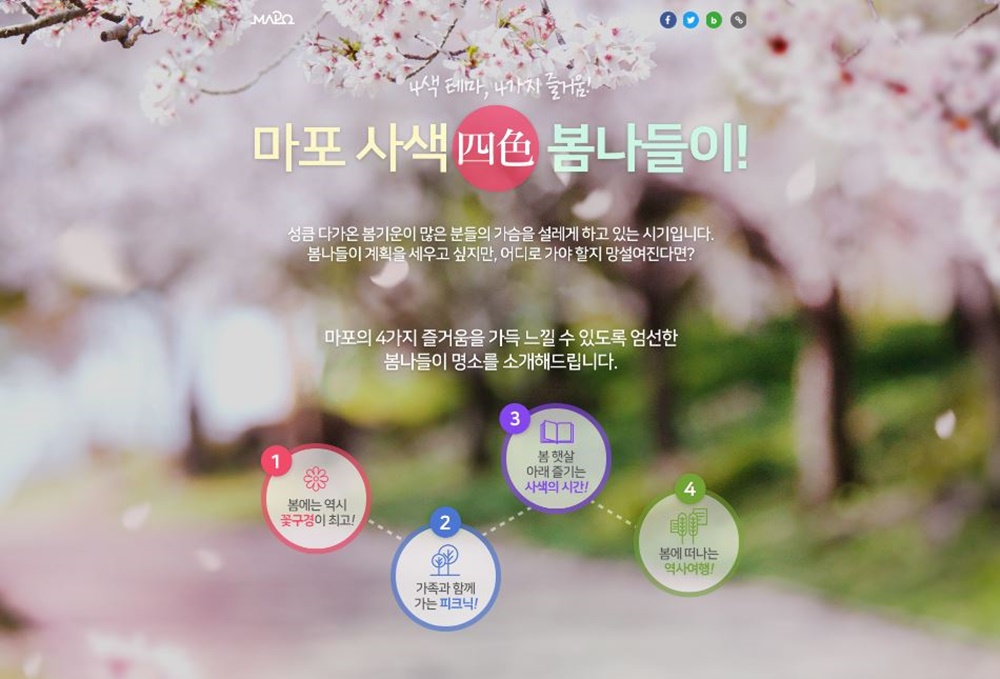 4색 테마, 4가지 즐거움! 마포에서 봄나들이해요