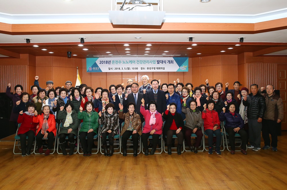 유성구, 온천수 이용 노노케어 건강관리사업 발대식 개최