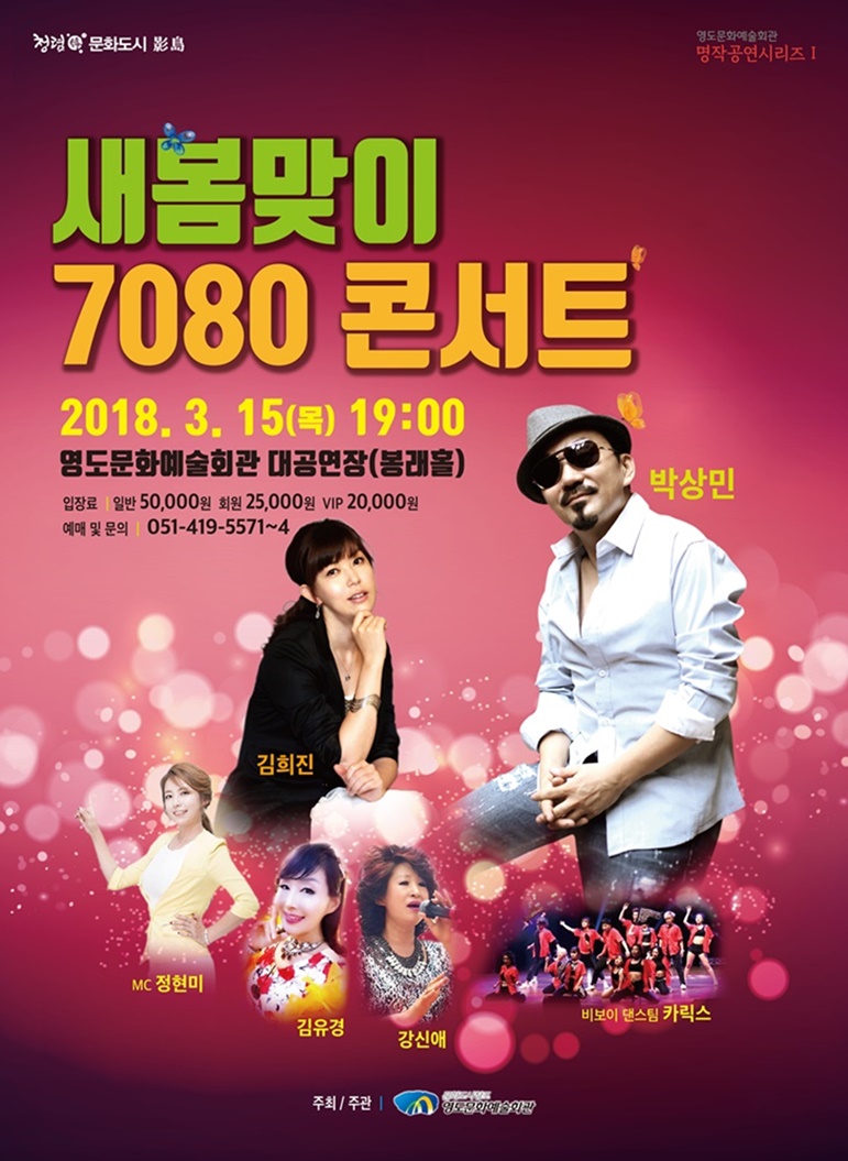 영도문화예술회관, ‘2018새봄맞이 7080 콘서트’ 개최