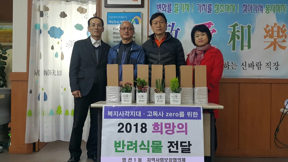 영도구 영선1동, 단독가구·홀로어르신에게 반려식물 전달
