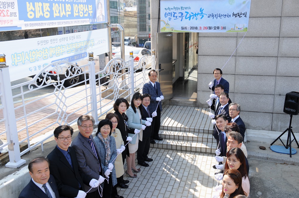다함께 행복한 꿈을 만드는 교육마을 영도, 영도구 다행복교육지원센터 개소식