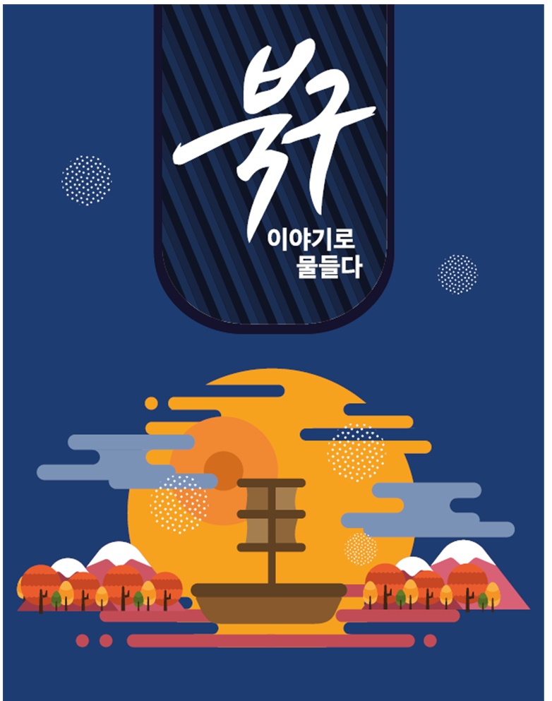 부산 북구, 스토리텔링북 '북구, 이야기로 물들다' 개정 발간