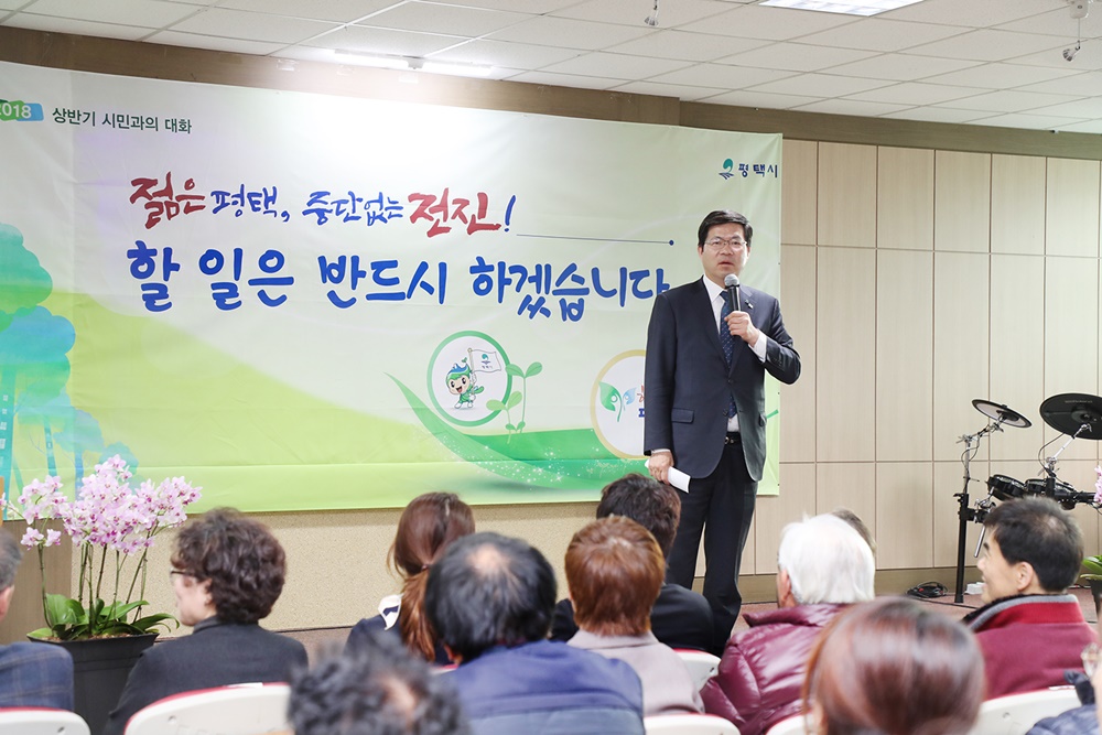공재광 평택시장, 2018년 상반기 시민과의 대화 성황리 마쳐