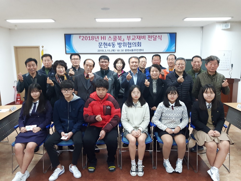 문현4동 2018년 'Hi 스쿨북 부교재비' 전달식 개최