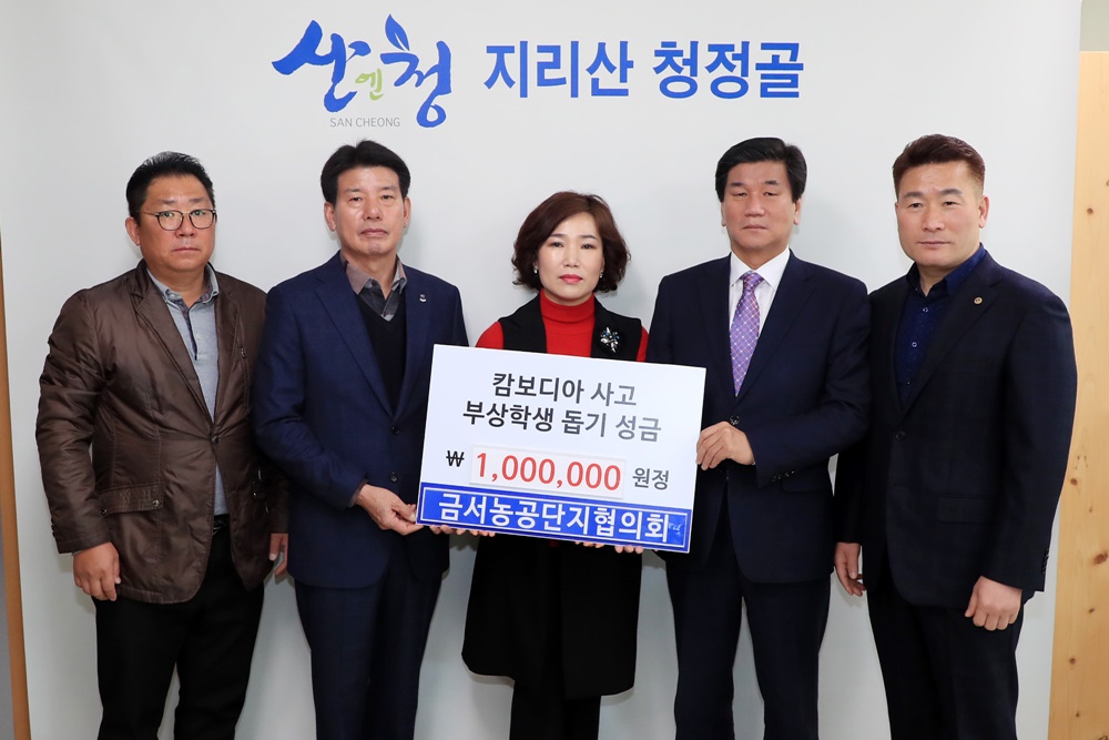 산청교육協 캄보디아 사고학생 돕기 성금모금 마무리