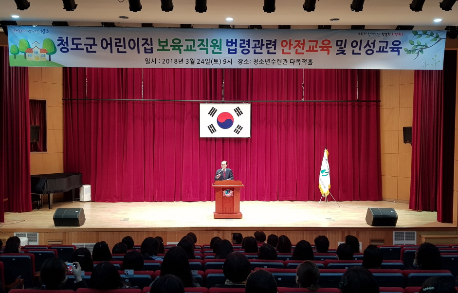 2018년도 청도군 보육교직원 안전교육 및 인성교육 실시