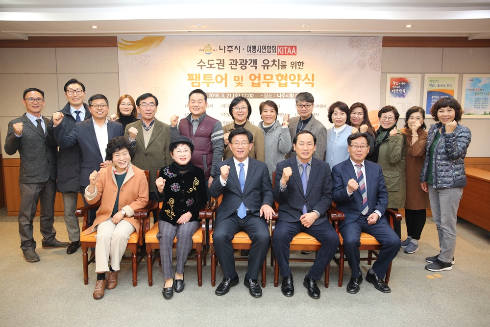 나주시, 수도권 관광객 유치 총력 … 여행사연합회와 MOU체결