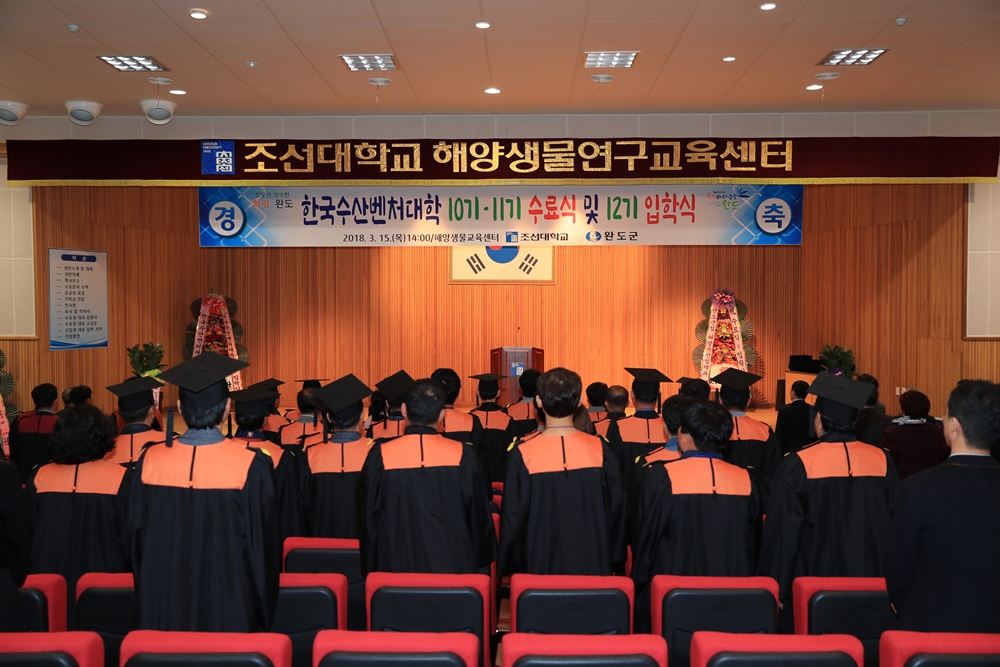 한국수산벤처대학 수료식 및 입학식 성료