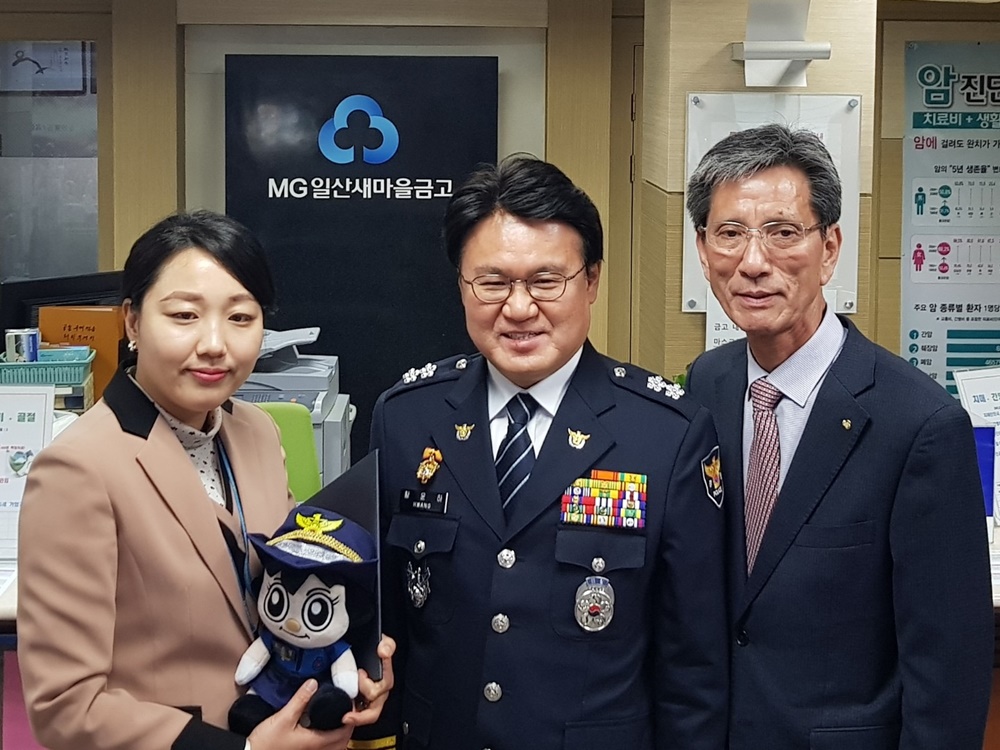 일산새마을금고 직원, 보이스피싱 예방 감사장 받아