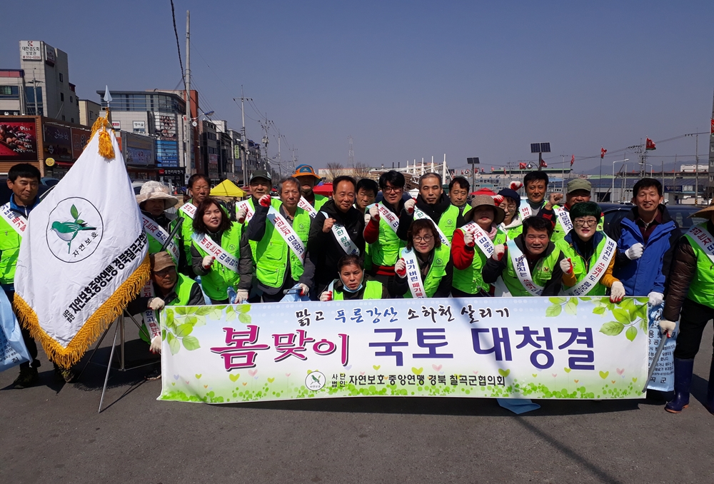 자연보호칠곡군협의회, 봄맞이 국토대청결 활동