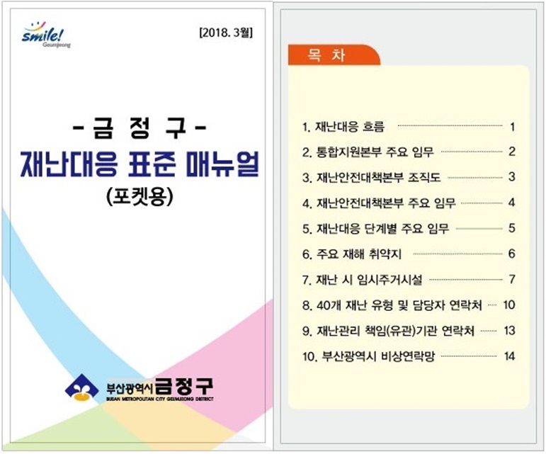 금정구, 주머니에서 재난대응 매뉴얼이?