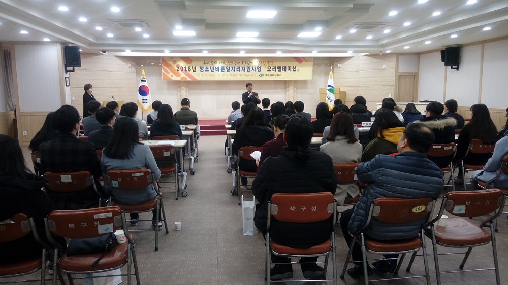 대구 북구,‘청바지사업’오리엔테이션 실시