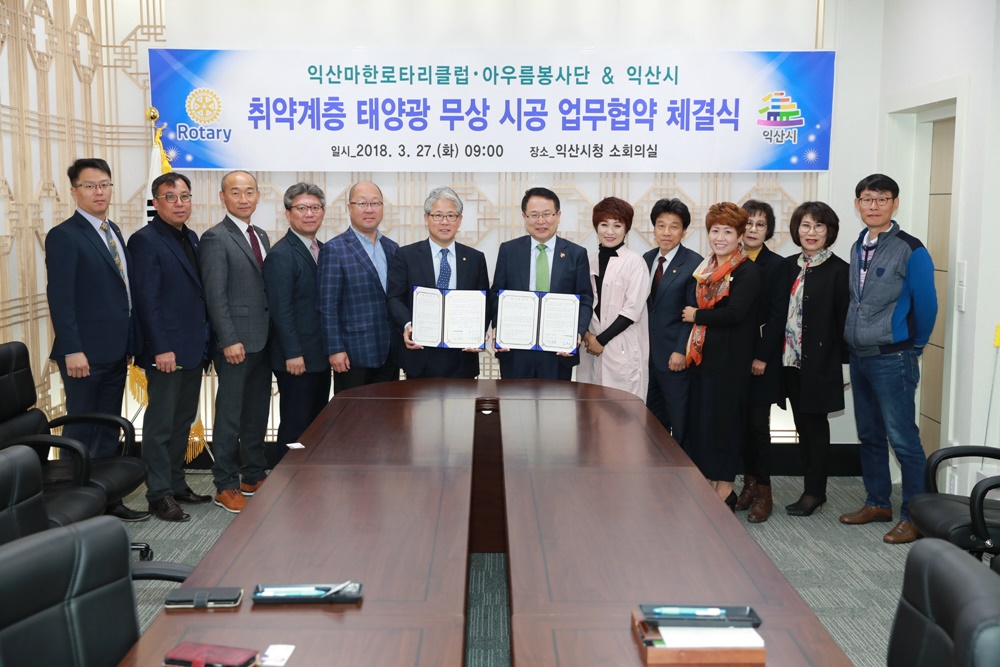 익산시, 익산마한로타리클럽 취약계층 태양광 무상시공 위한 업무협약 체결