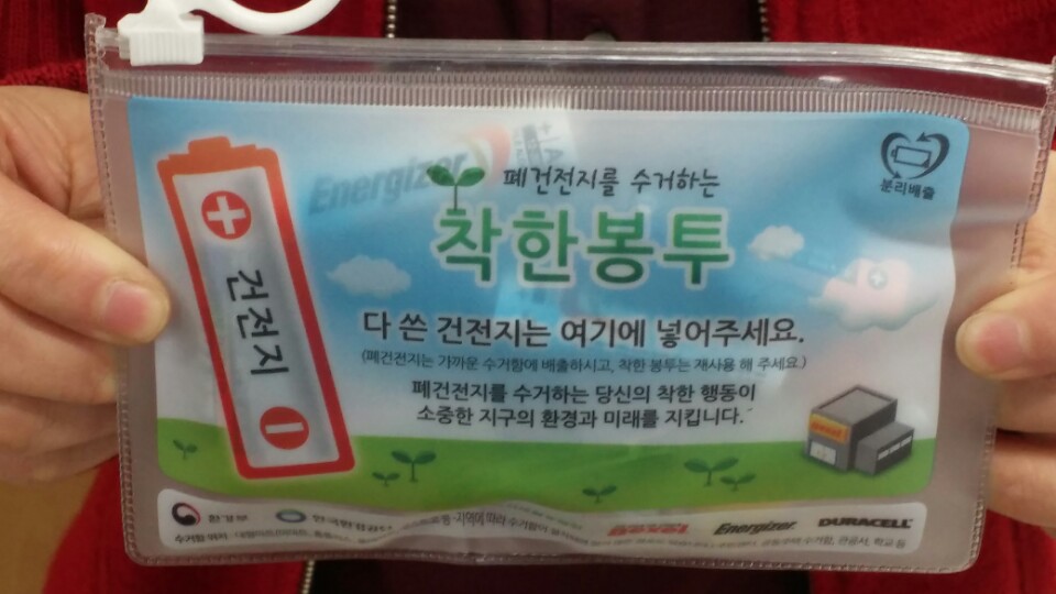 대구남구, 폐건전지 수거전용 '착한봉투' 배부