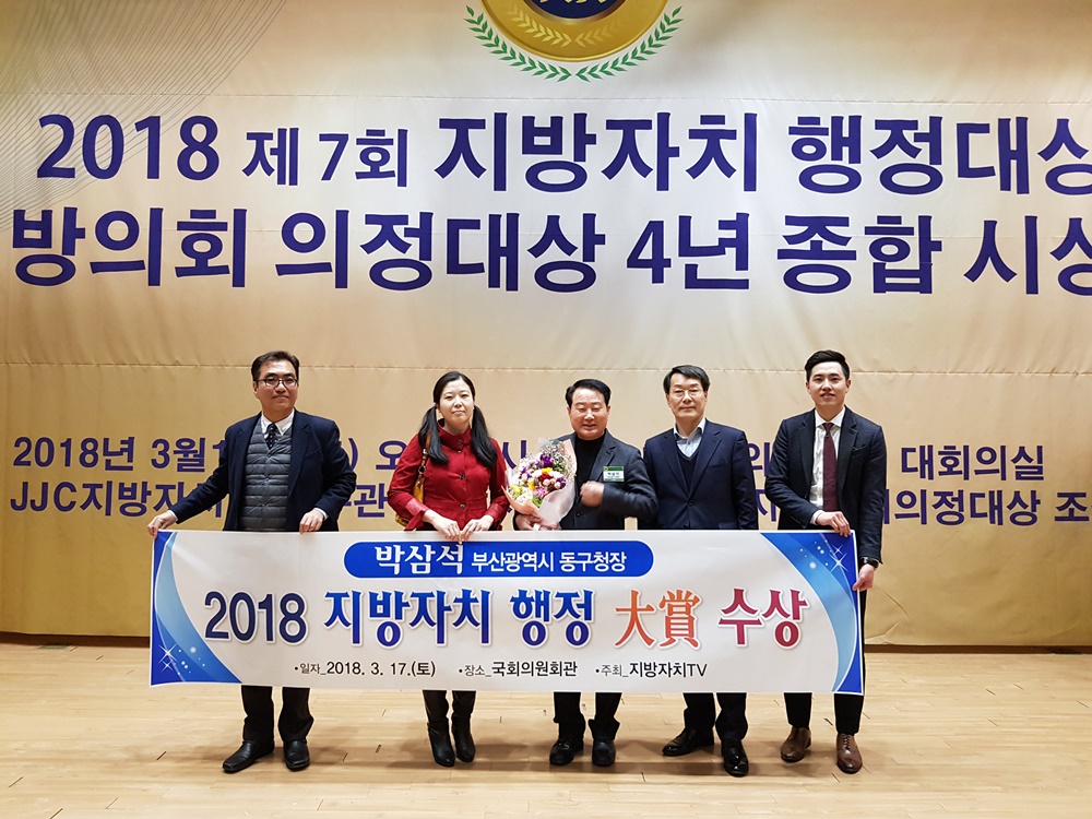 부산 박삼석 동구청장 지방자치 행정대상 수상