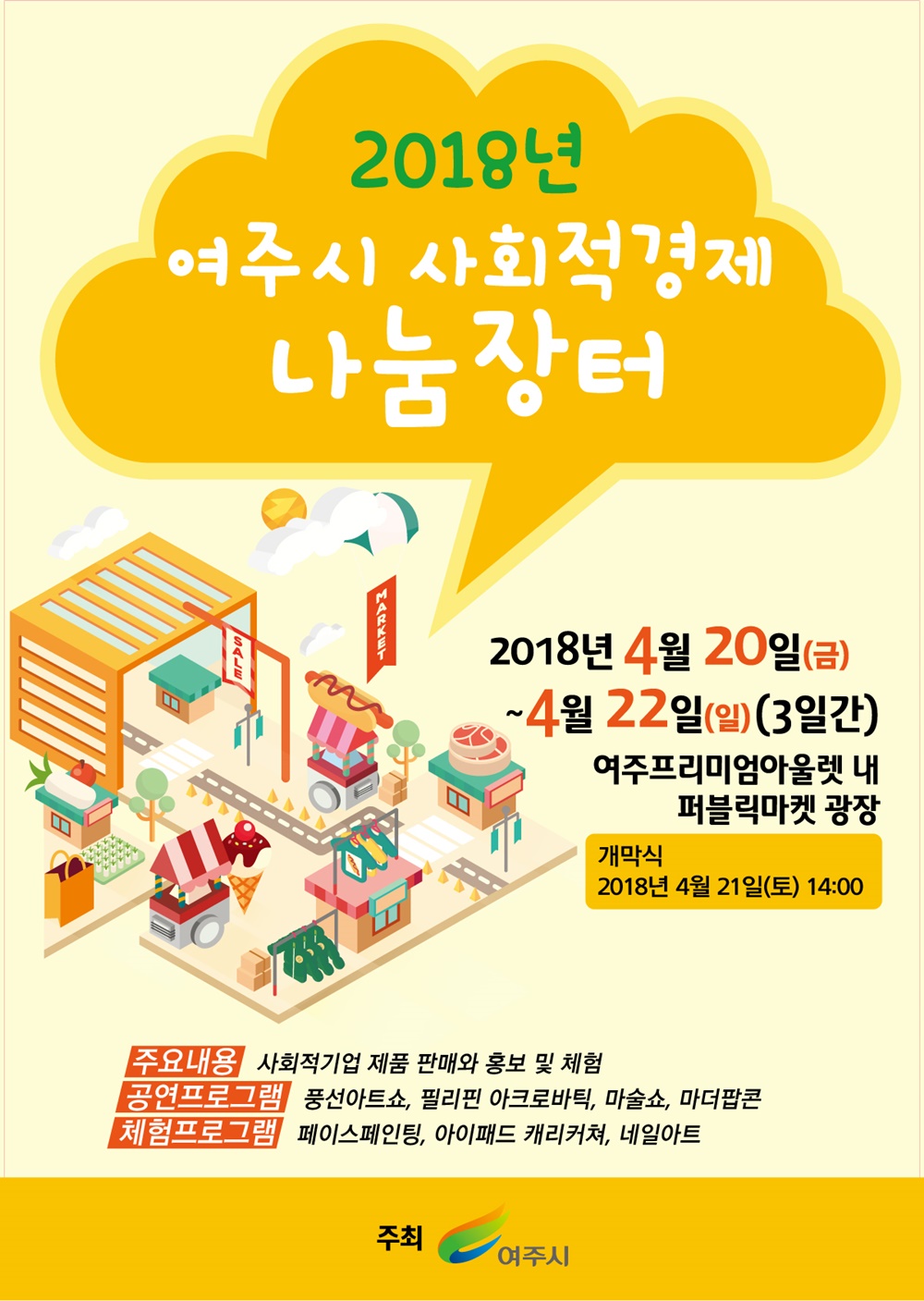 2018년 여주시 사회적경제 나눔장터 열린다!