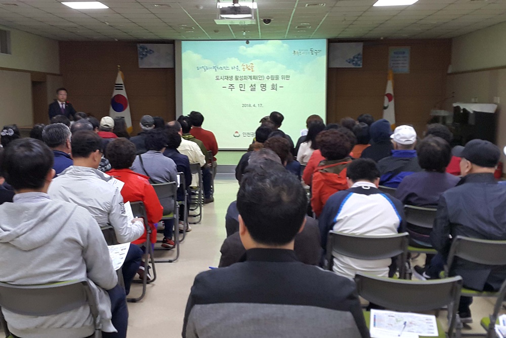 인천 동구, 송림골 도시재생 뉴딜사업 주민설명회 개최