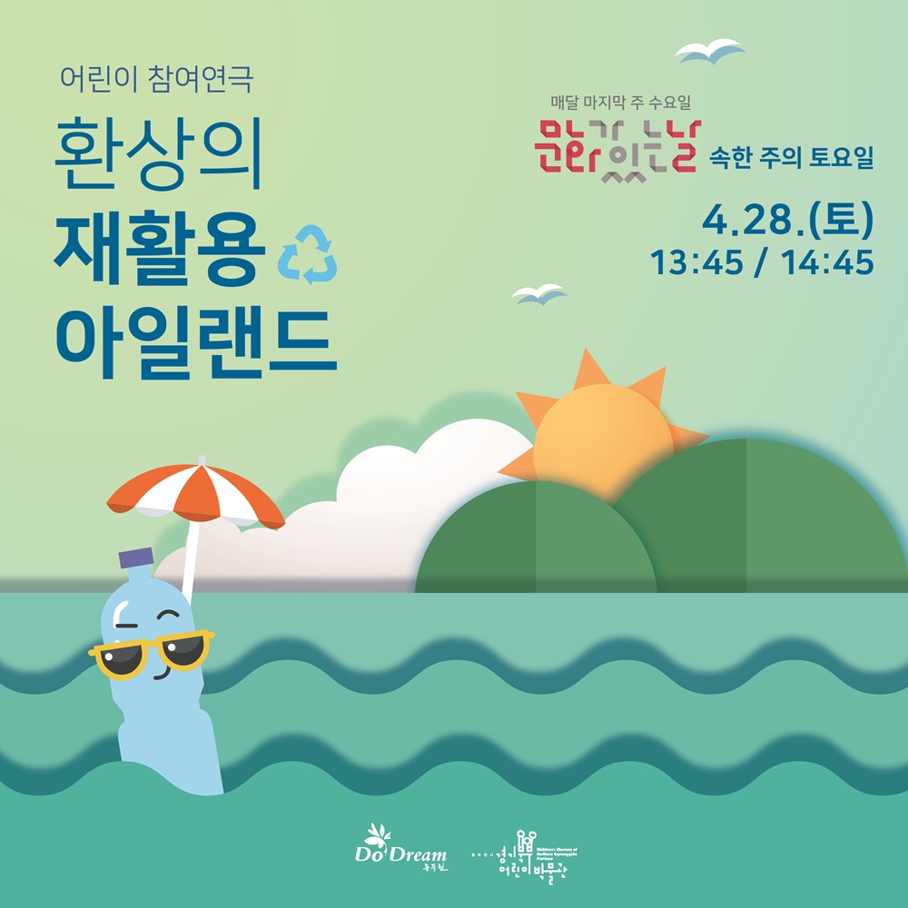 동두천시, 재활용 아일랜드로 함께 떠나요