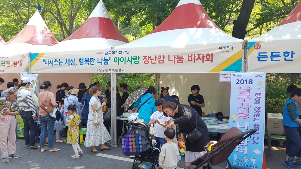 다시 쓰는 세상, 행복한 나눔” 대구 남구청,「장난감 나눔바자회」개최