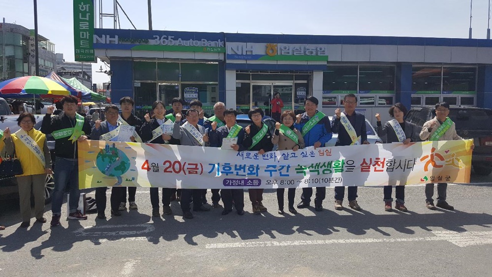 임실군, 지구의날 캠페인 전개