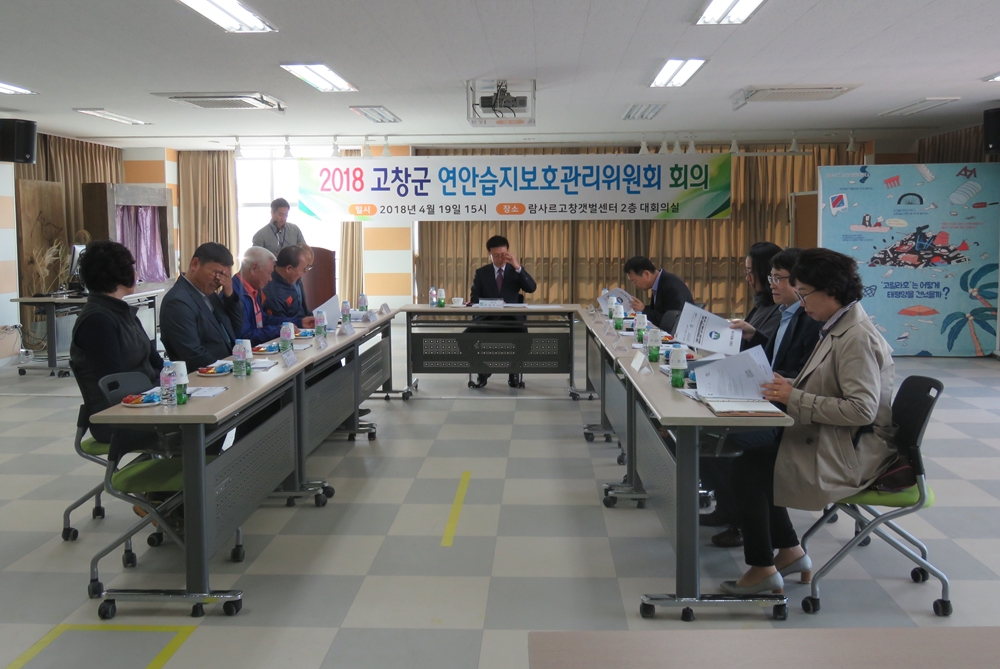 ‘고창갯벌의 관리를 위해 고민하다’ 고창군연안습지보호관리위원회 회의