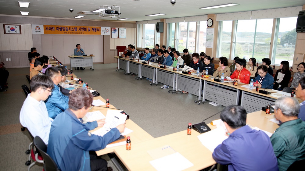 공주시, 스마트 마을방송시스템 시연회 및 개통식 개최