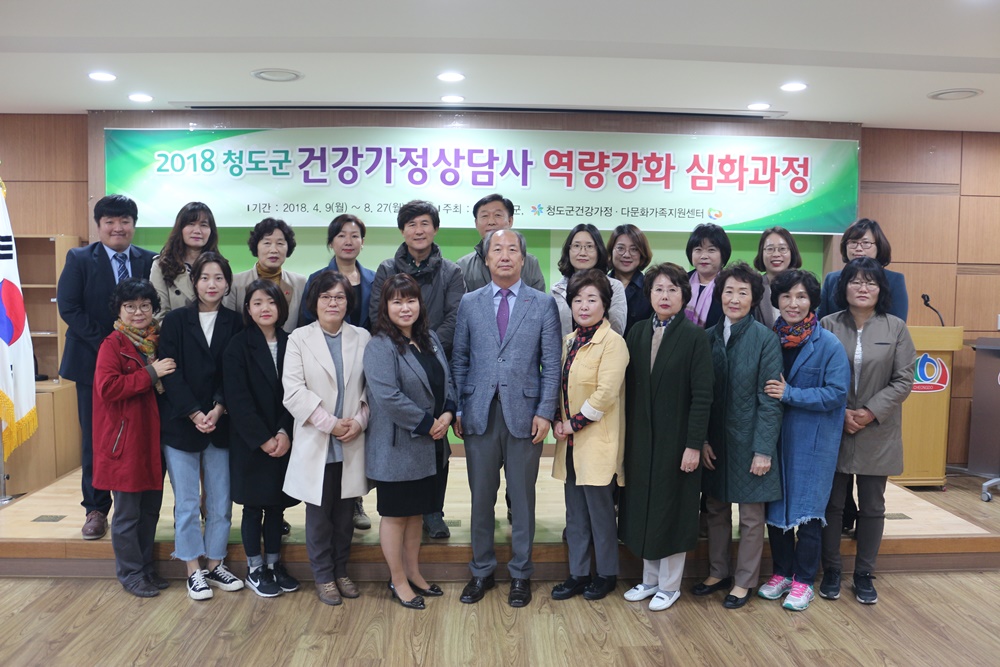 2018년 청도군 건강가정상담사 양성교육 심화반Ⅲ 개최