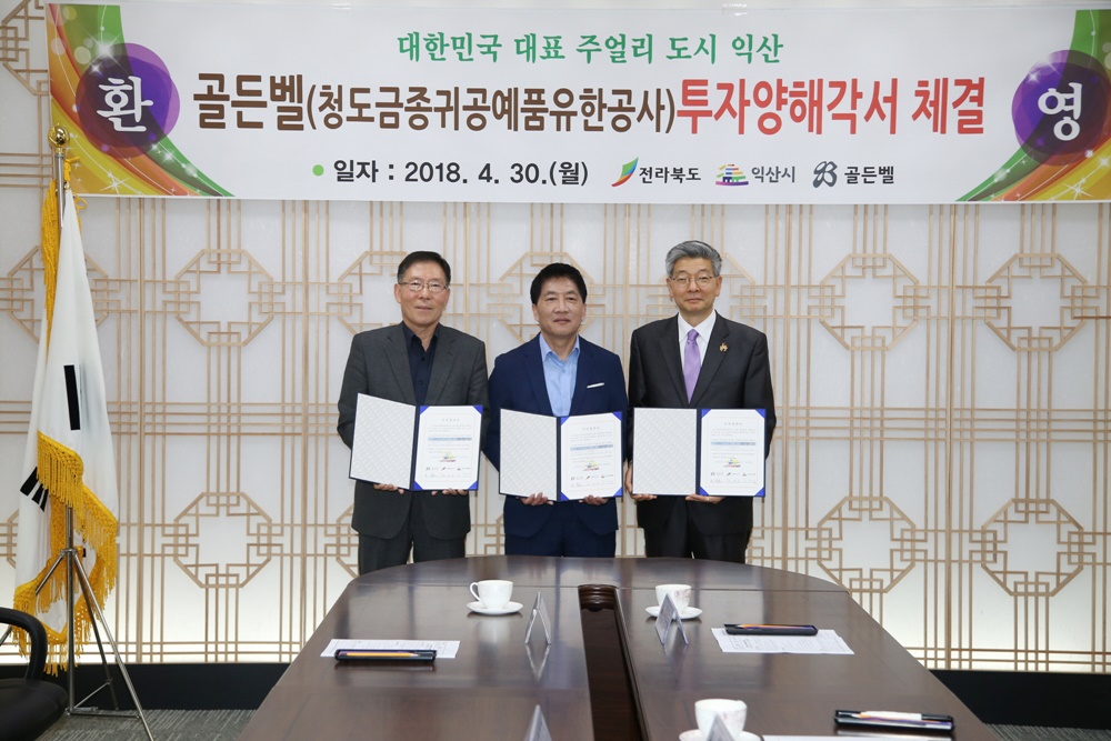 중국 청도 골든벨, 익산 제3산단 패션단지 투자결정