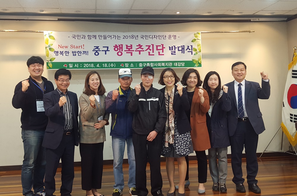 국민과 함께 만들어가는 2018 국민디자인단 운영 “중구 행복추진단”발대식 개최