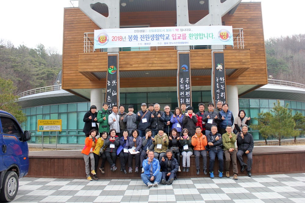 귀농·귀촌 맞춤형 교육 봉화로의 귀농에 한 몫