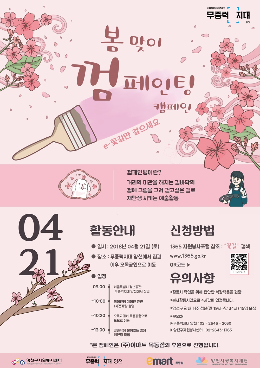 껌으로 얼룩진 거리를 꽃길로 만드세요