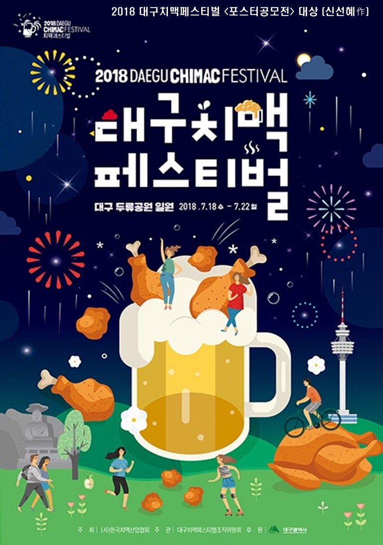 2018 대구치맥페스티벌  포스터공모전 수상작 발표