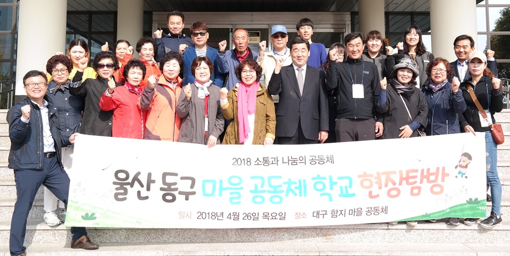울산 동구, 마을공동체학교 참여자 우수지역 현장탐방